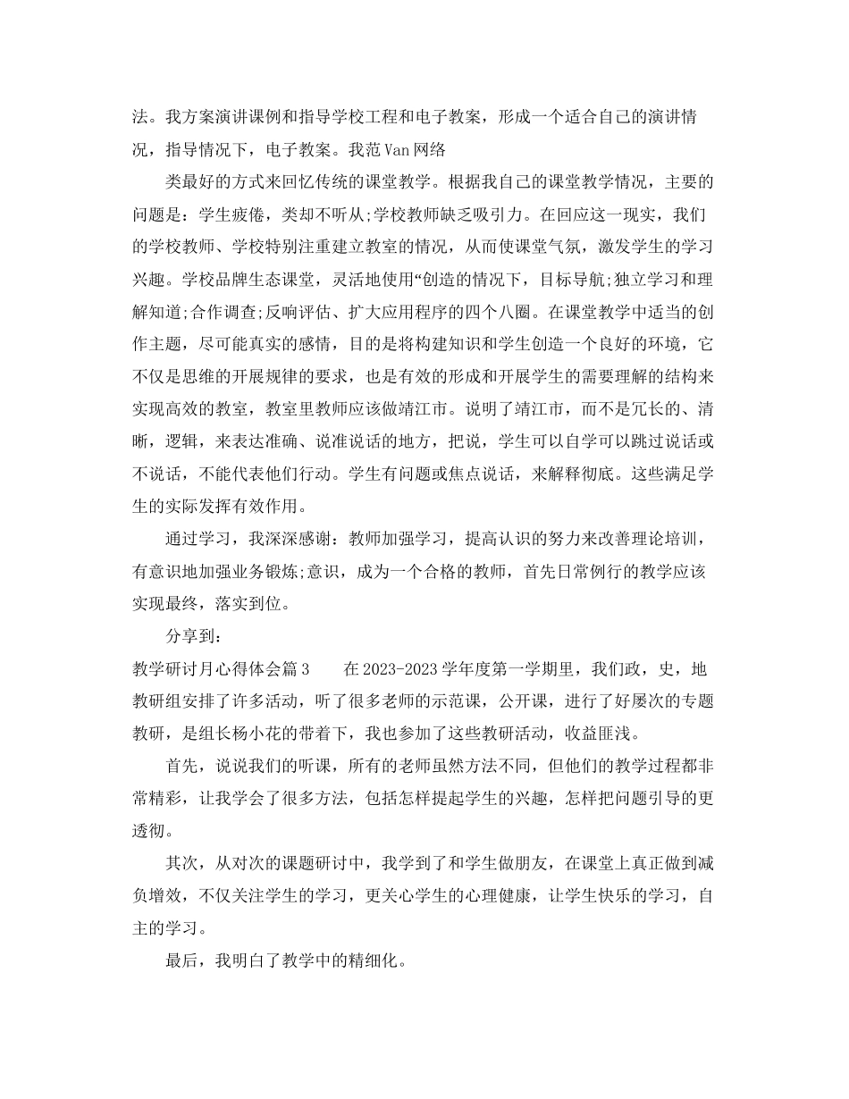 2023年教学研讨月心得体会.docx_第3页