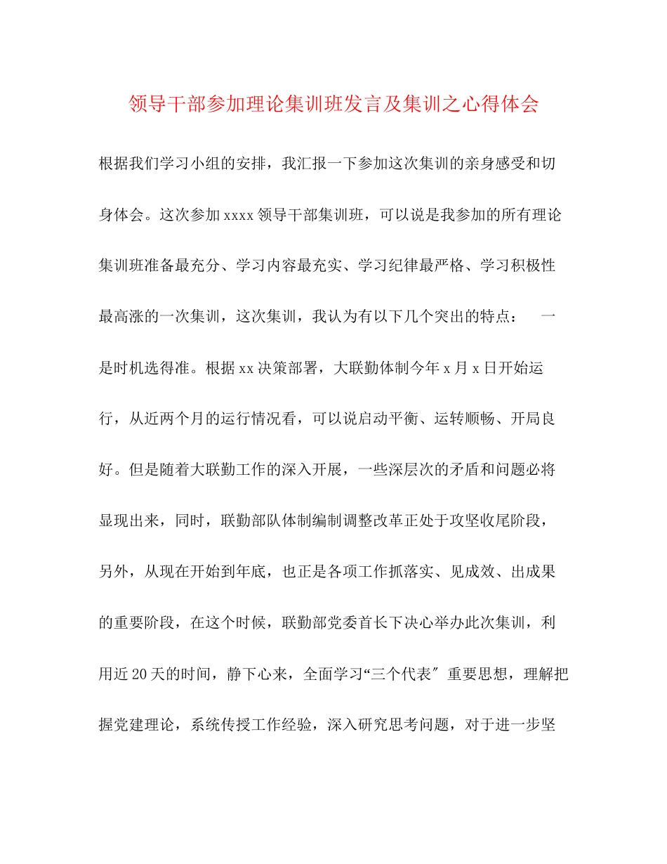 2023年领导干部参加理论集训班发言及集训之心得体会.docx_第1页