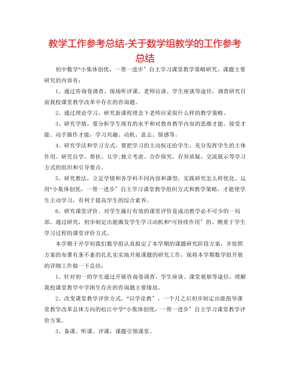 2023年教学工作总结关于数学组教学的工作总结.docx_第1页