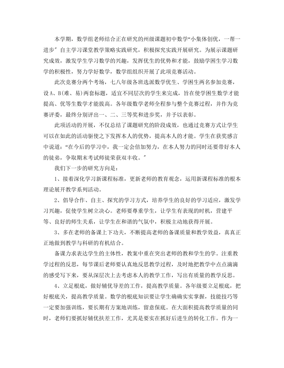 2023年教学工作总结关于数学组教学的工作总结.docx_第3页