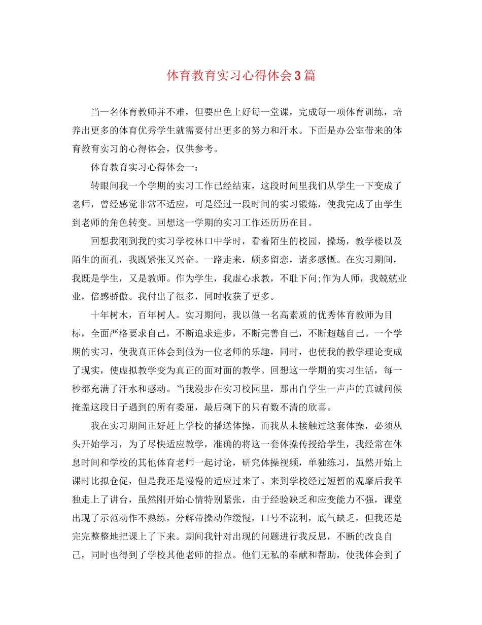2023年体育教育实习心得体会3篇.docx_第1页