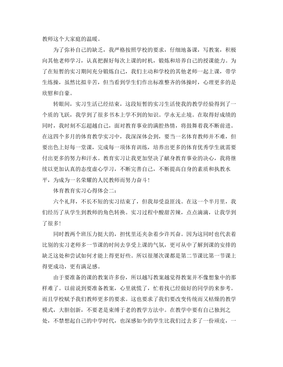 2023年体育教育实习心得体会3篇.docx_第2页