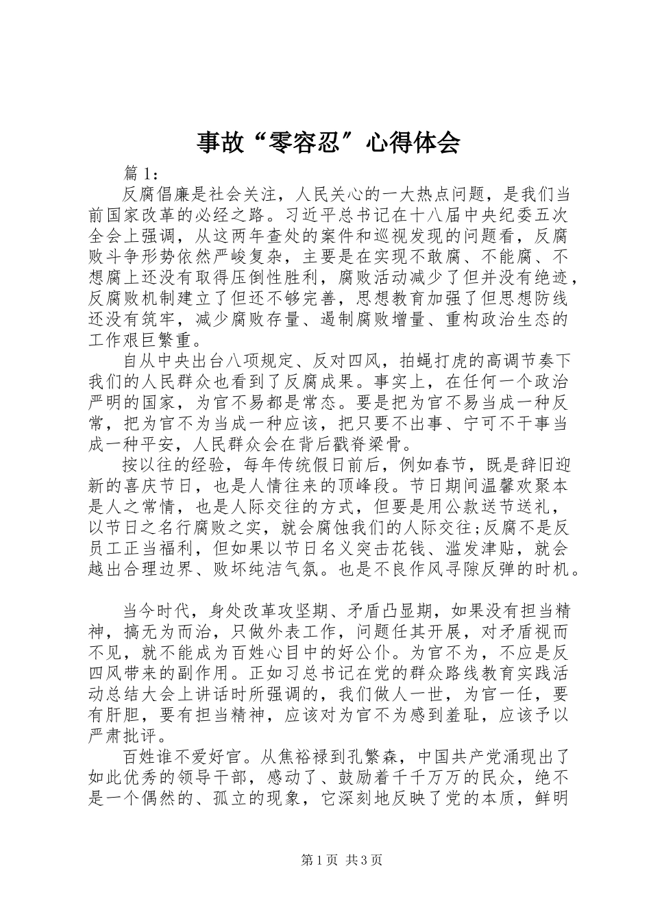2023年事故“零容忍”心得体会.docx_第1页