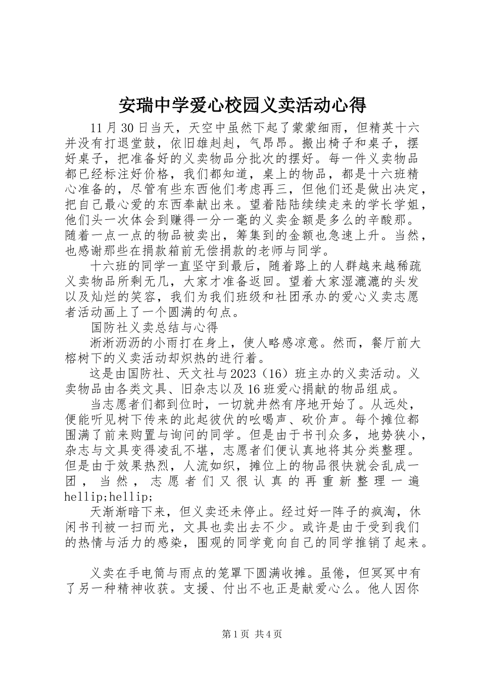 2023年安瑞中学爱心校园义卖活动心得新编.docx_第1页