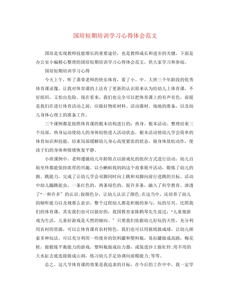 2023年国培短期培训学习心得体会范文.docx_第1页