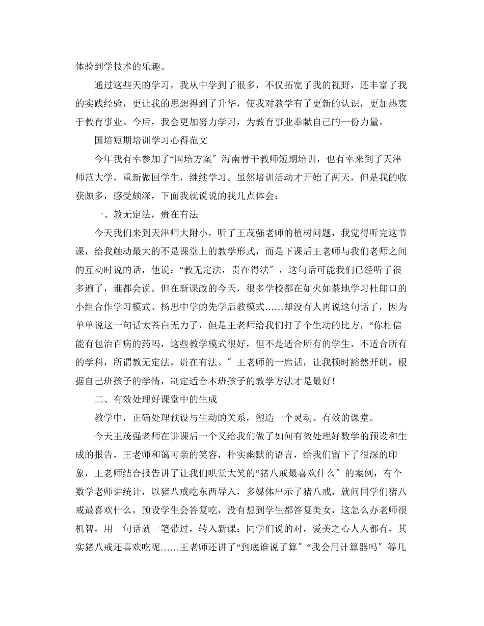 2023年国培短期培训学习心得体会范文.docx_第3页