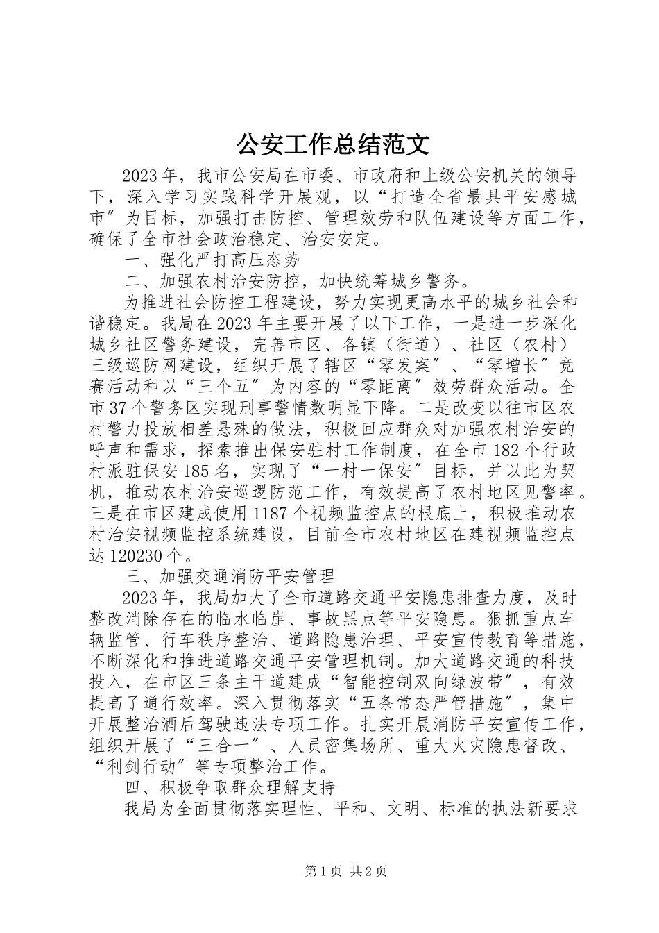 2023年公安工作总结.docx_第1页