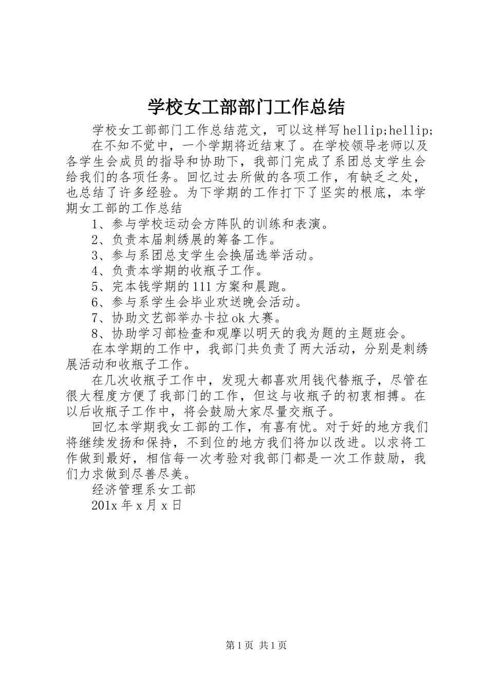2023年学校女工部部门工作总结.docx_第1页