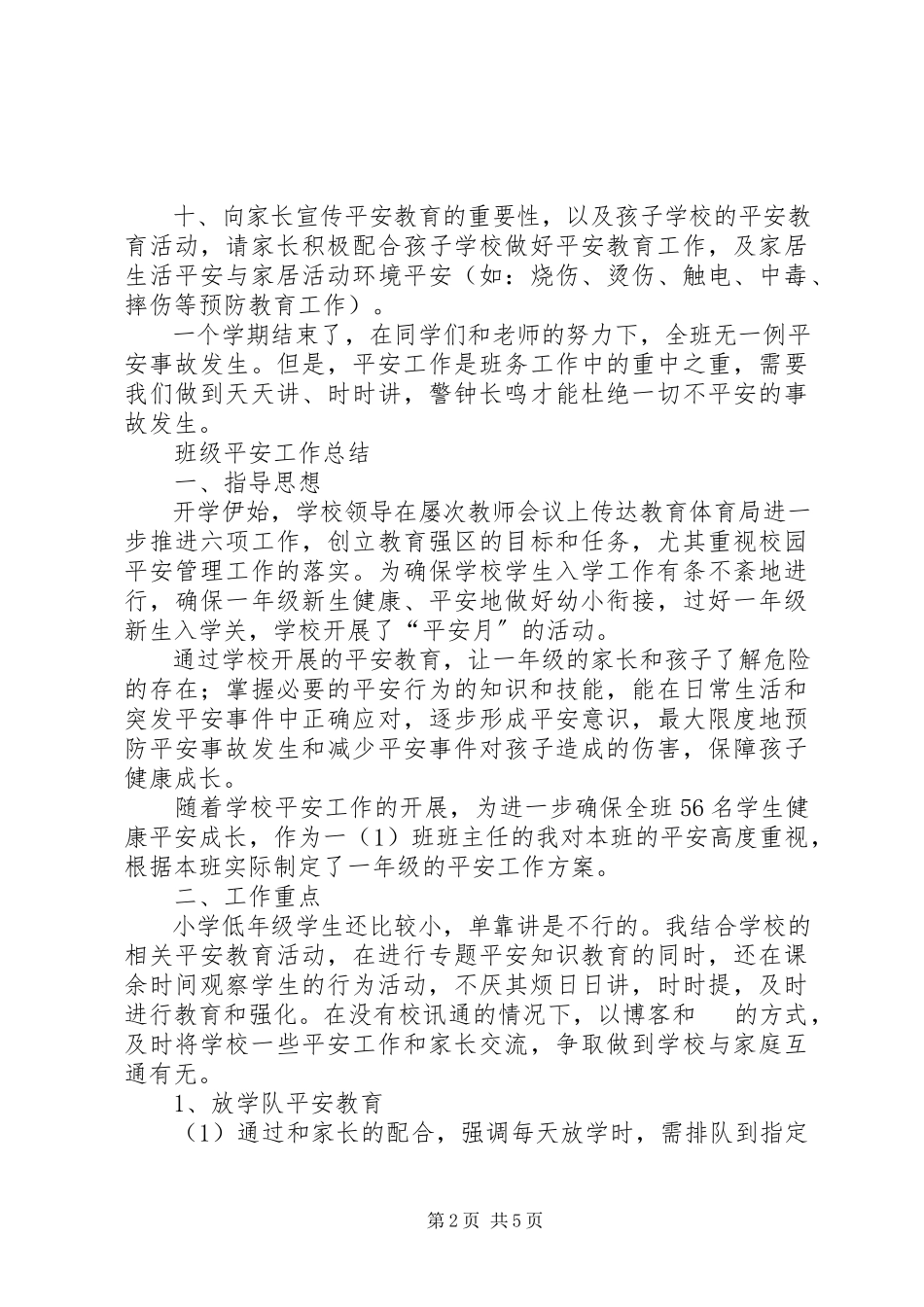2023年《班级安全工作总结》新编.docx_第2页