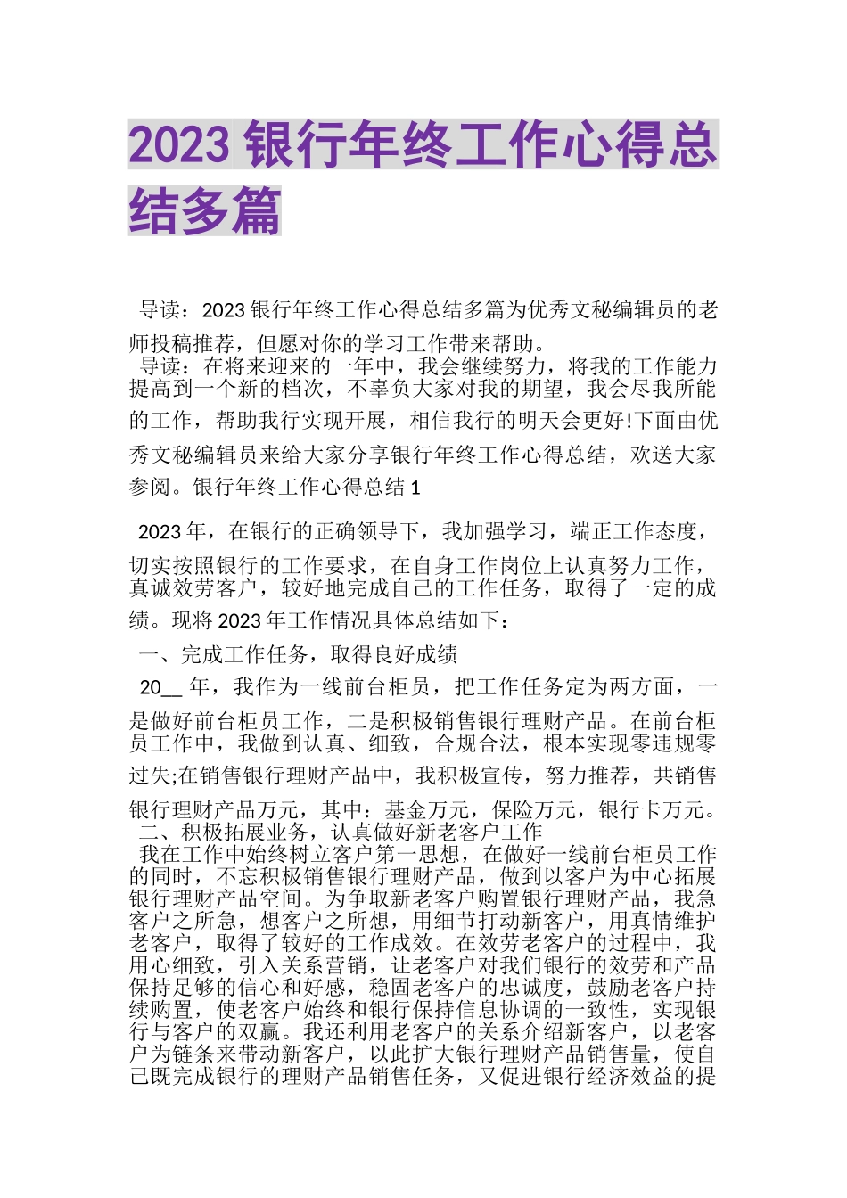 2023年银行年终工作心得总结多篇2.doc_第1页