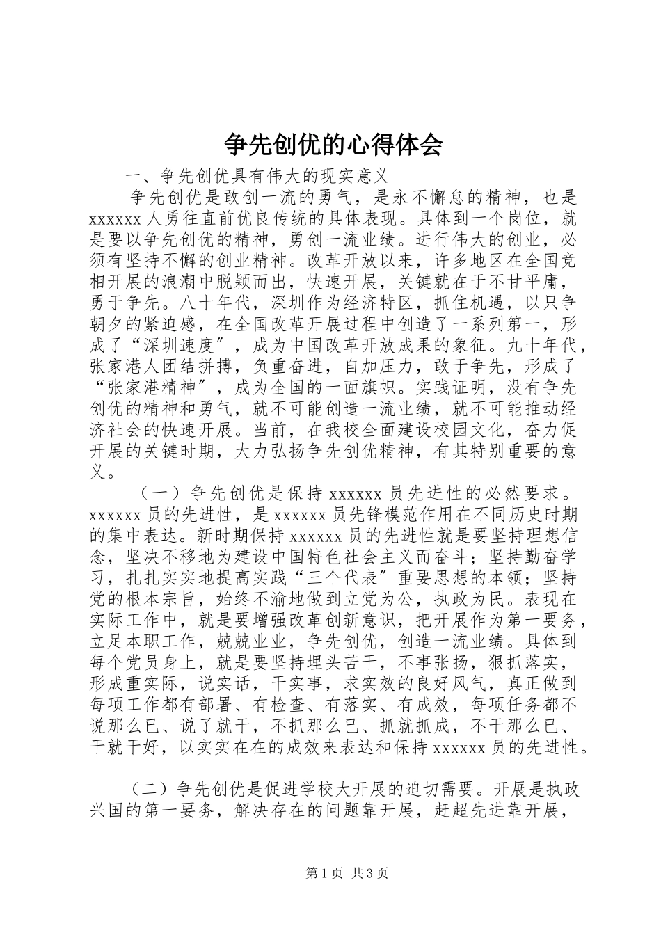 2023年争先创优的心得体会.docx_第1页