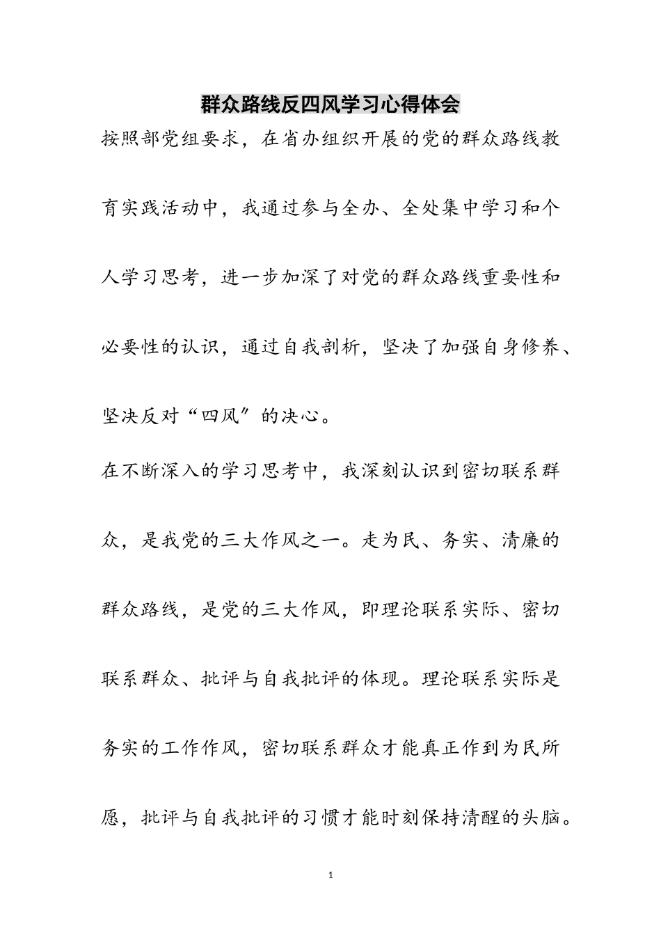 2023年群众路线反四风学习心得体会范文.doc_第1页