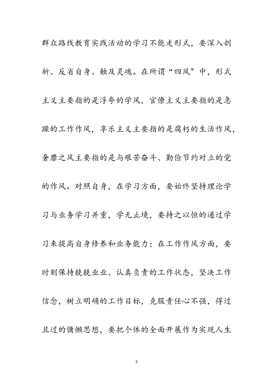 2023年群众路线反四风学习心得体会范文.doc_第2页