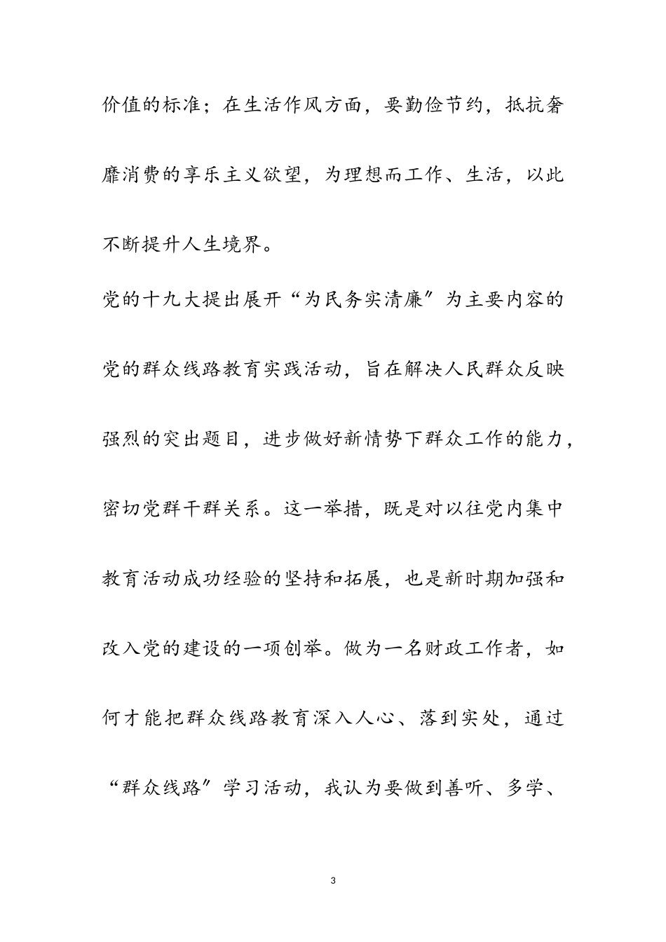 2023年群众路线反四风学习心得体会范文.doc_第3页