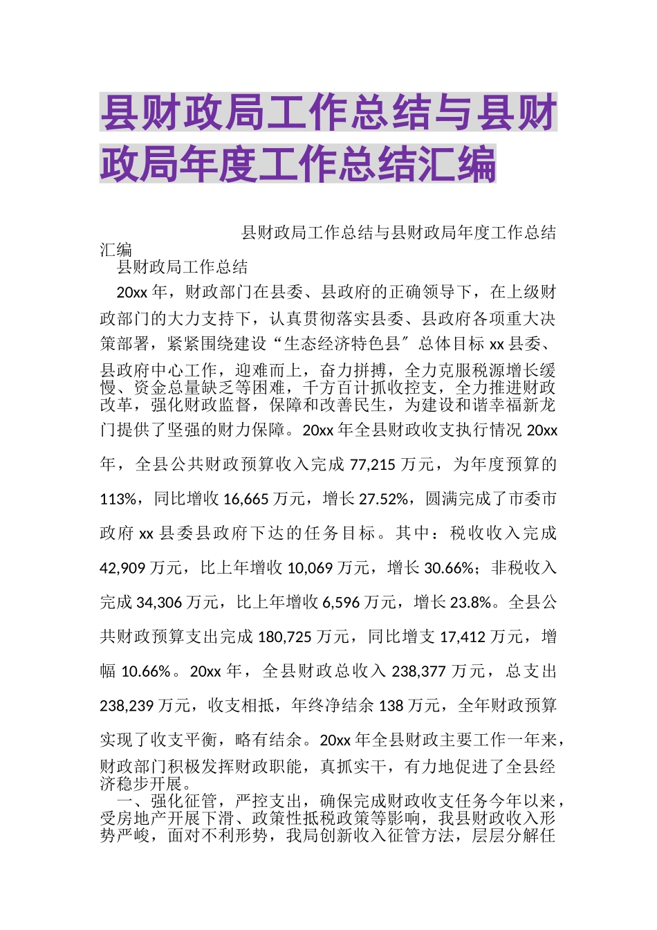 2023年县财政局工作总结与县财政局年度工作总结汇编.doc_第1页