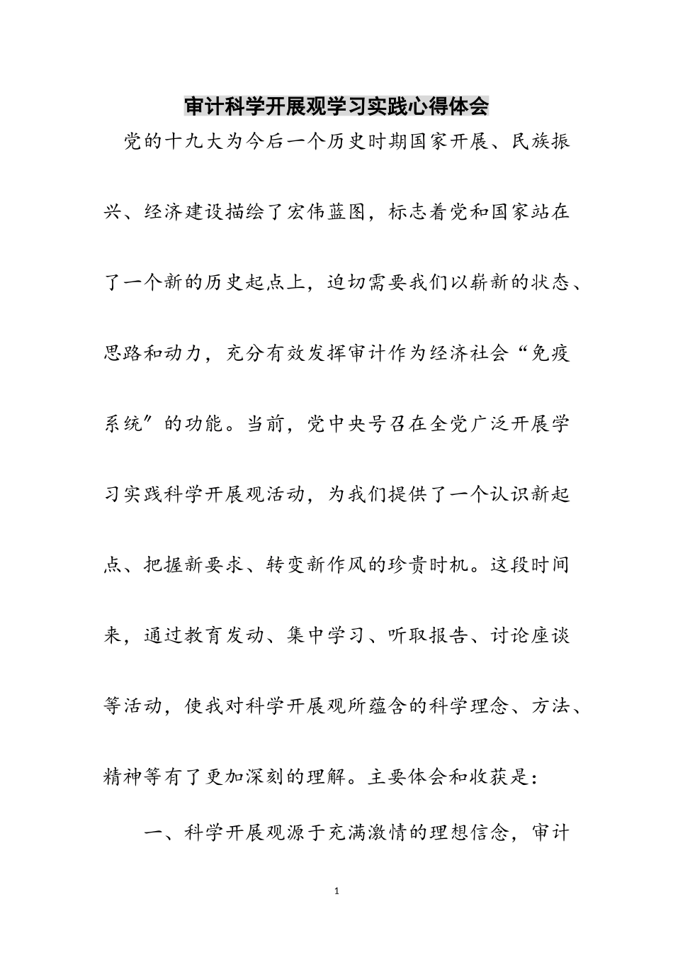 2023年审计科学发展观学习实践心得体会范文.doc_第1页