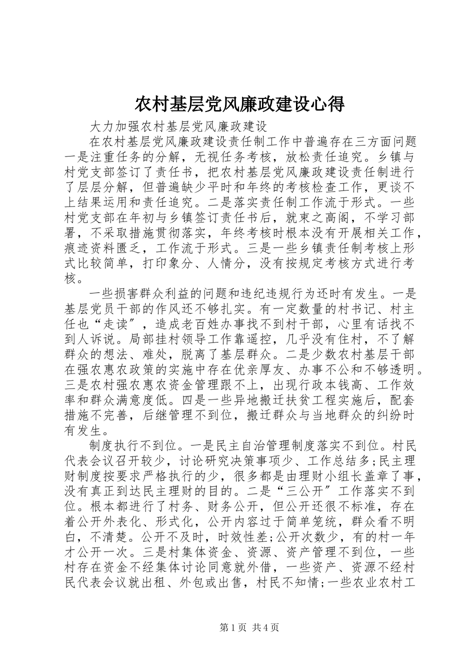 2023年农村基层党风廉政建设心得.docx_第1页