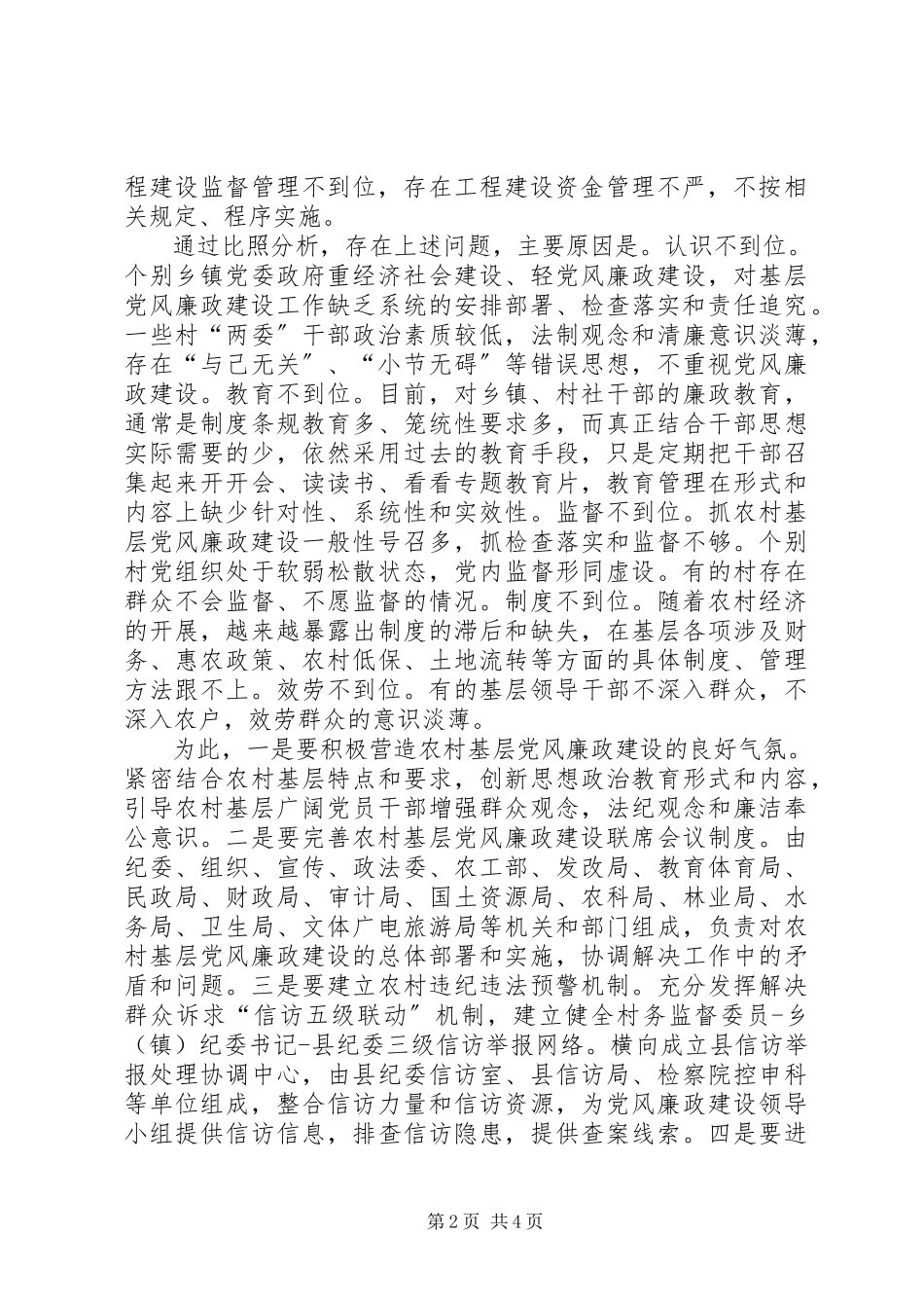 2023年农村基层党风廉政建设心得.docx_第2页