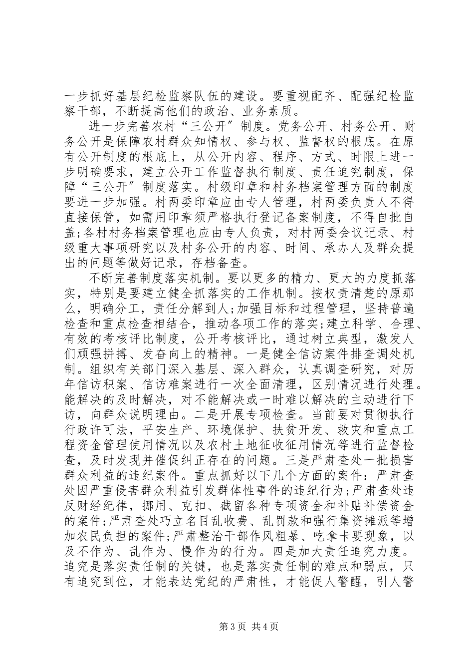 2023年农村基层党风廉政建设心得.docx_第3页