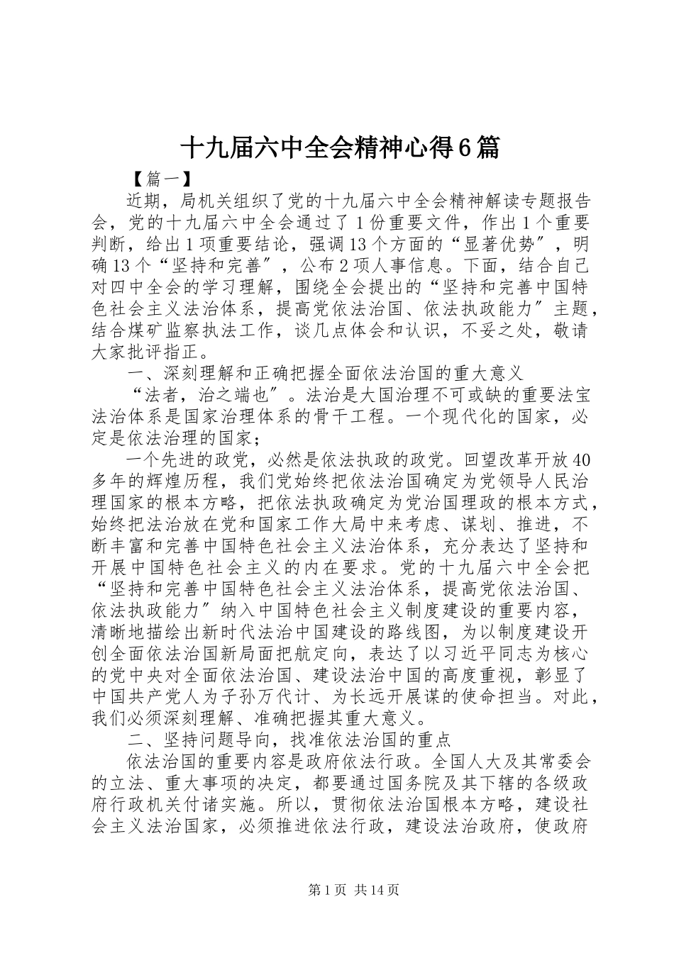 2023年十九届四中全会精神心得6篇.docx_第1页