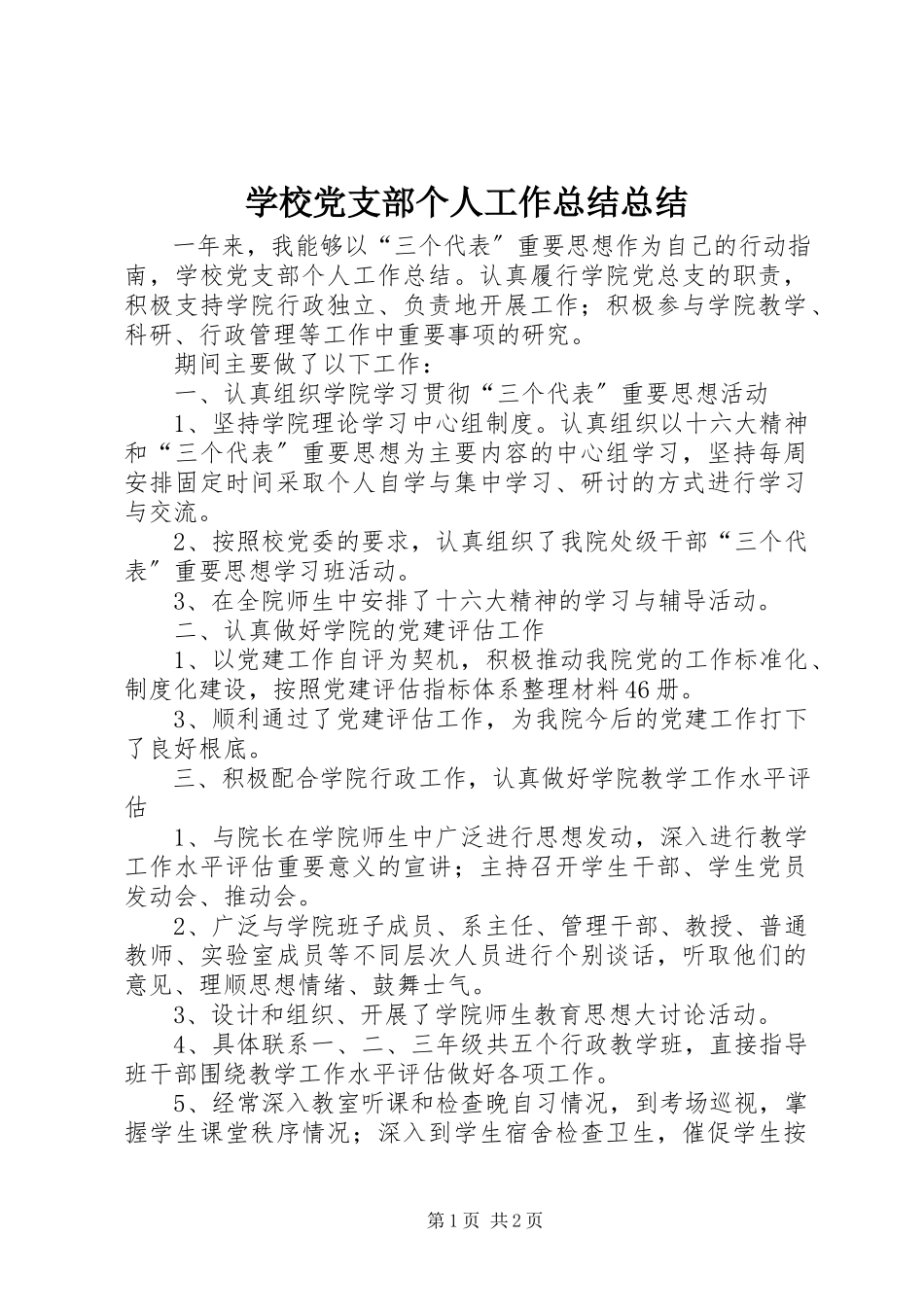 2023年学校党支部个人工作总结总结.docx_第1页