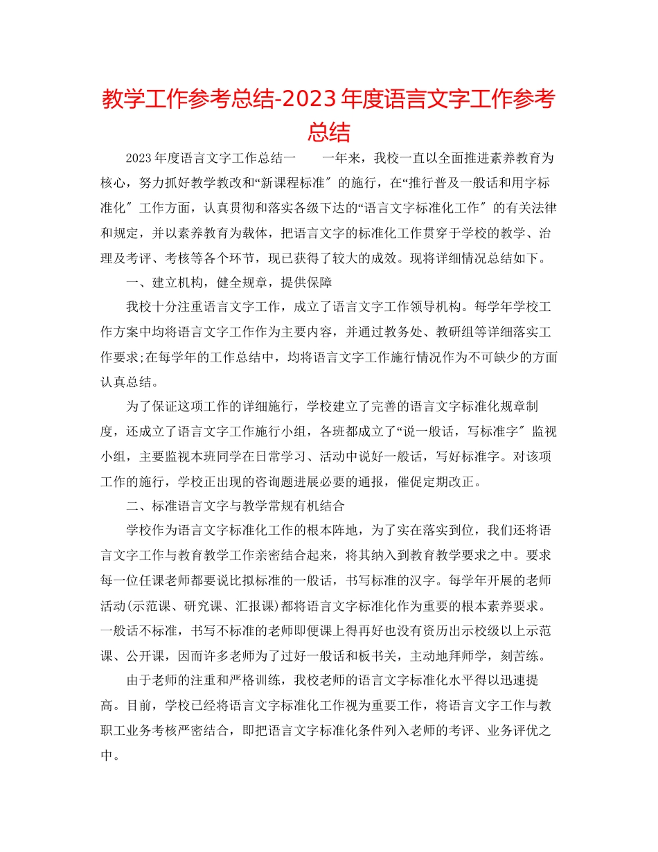2023年教学工作总结度语言文字工作总结.docx_第1页
