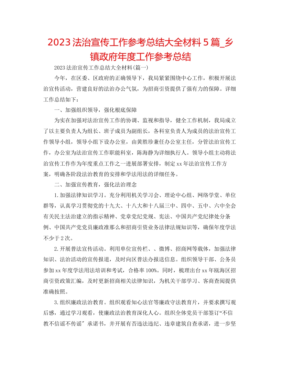 2023年法治宣传工作总结大全材料5篇乡镇政府度工作总结.docx_第1页