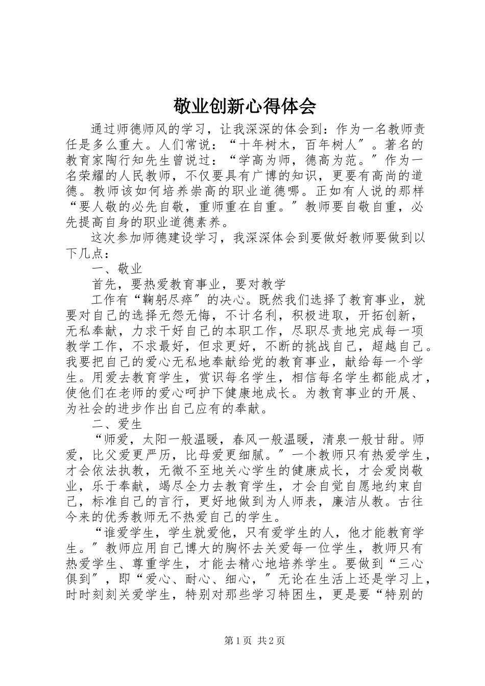 2023年敬业创新心得体会.docx_第1页