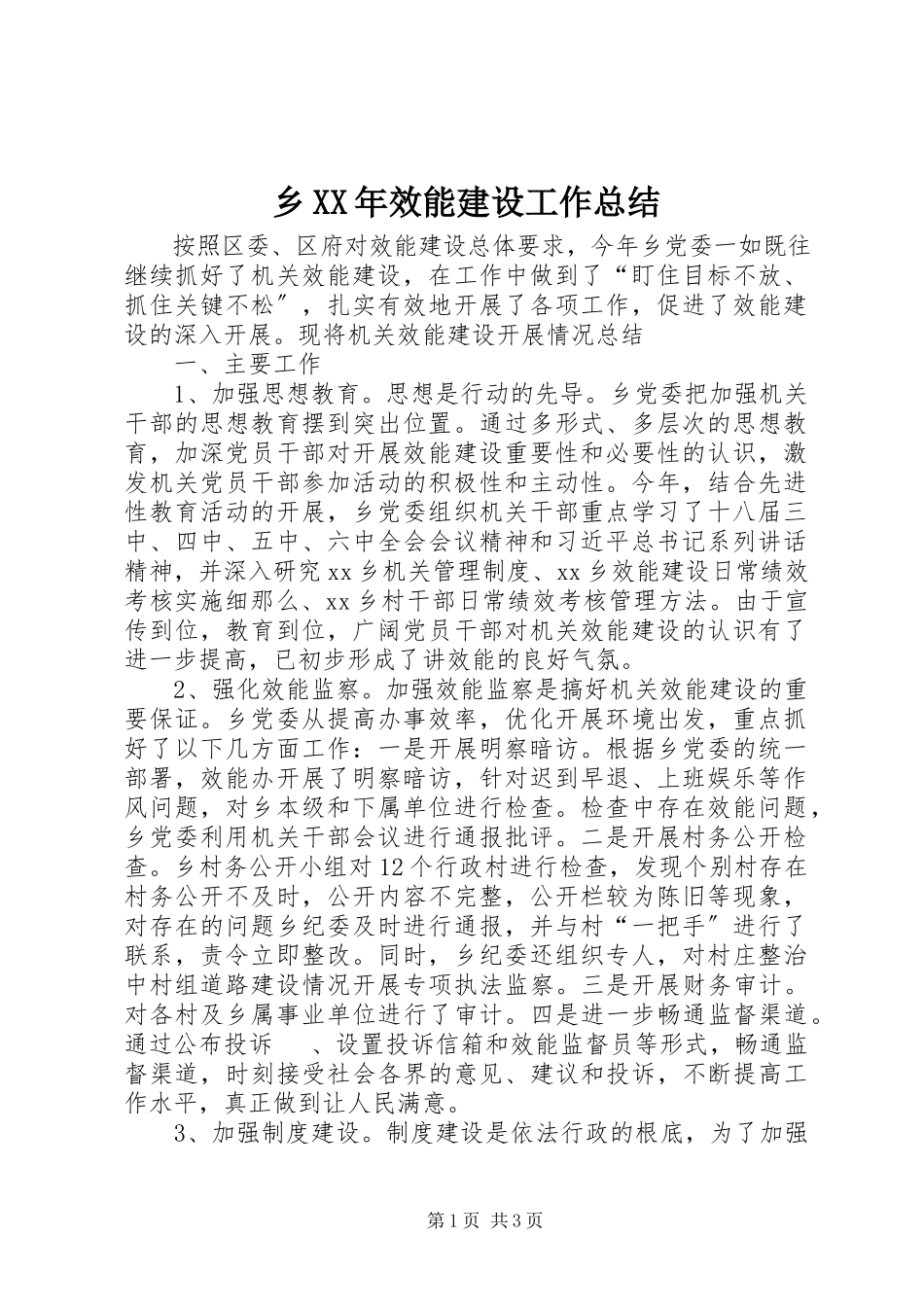 2023年乡效能建设工作总结.docx_第1页