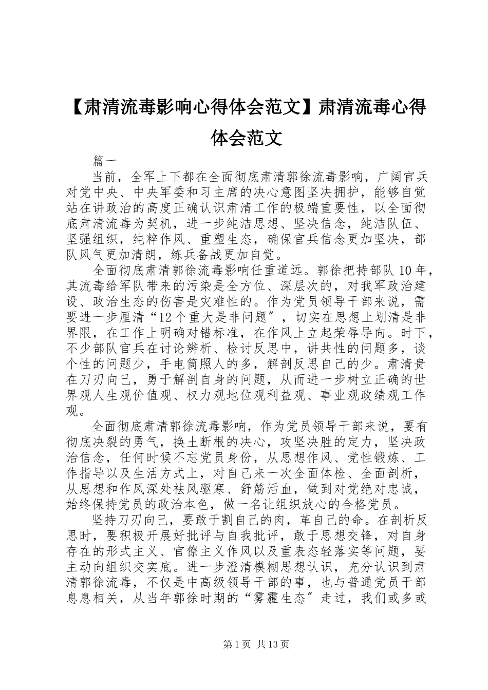 2023年肃清流毒影响心得体会范文肃清流毒心得体会范文.docx_第1页