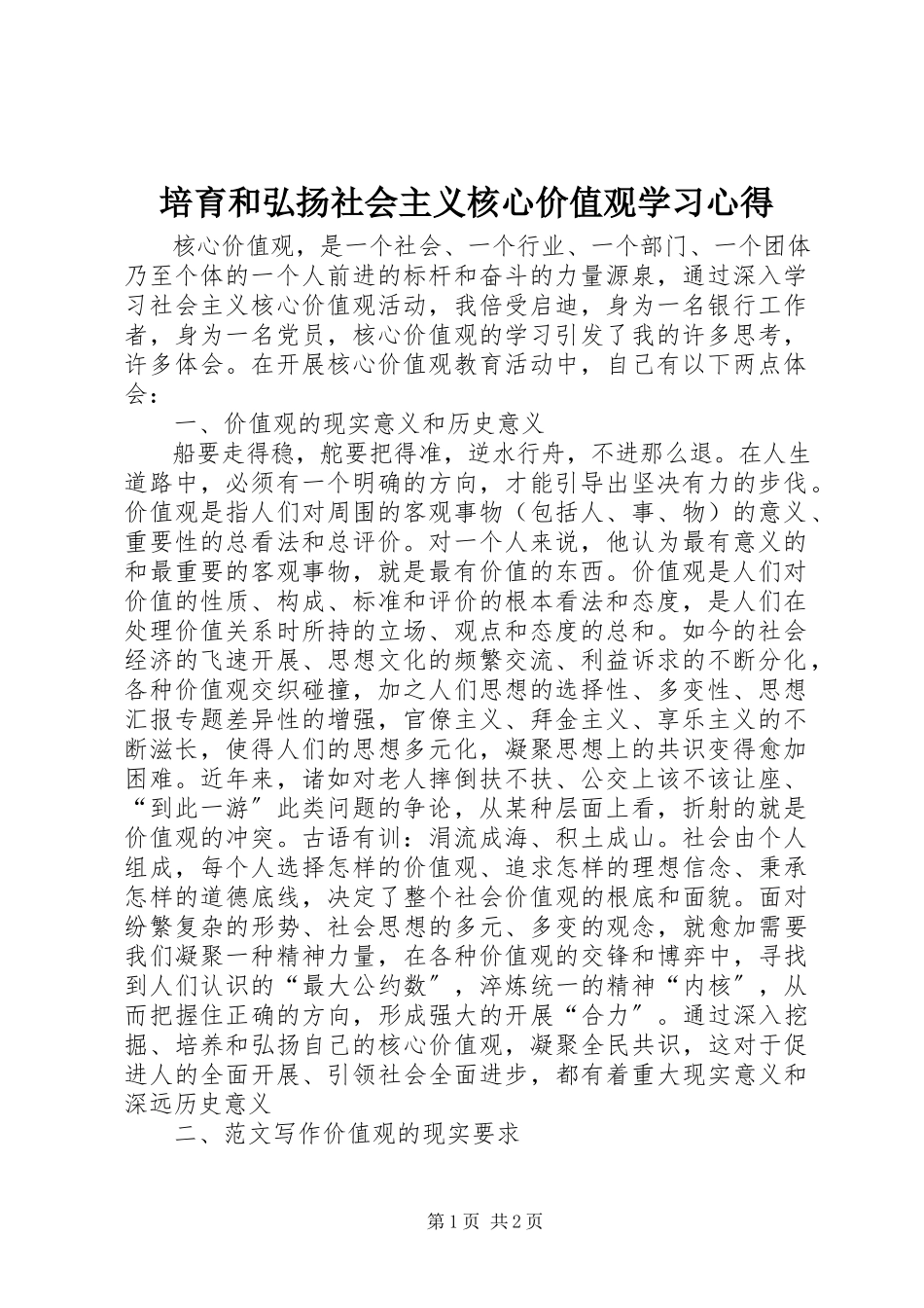 2023年《培育和弘扬社会主义核心价值观》学习心得新编.docx_第1页