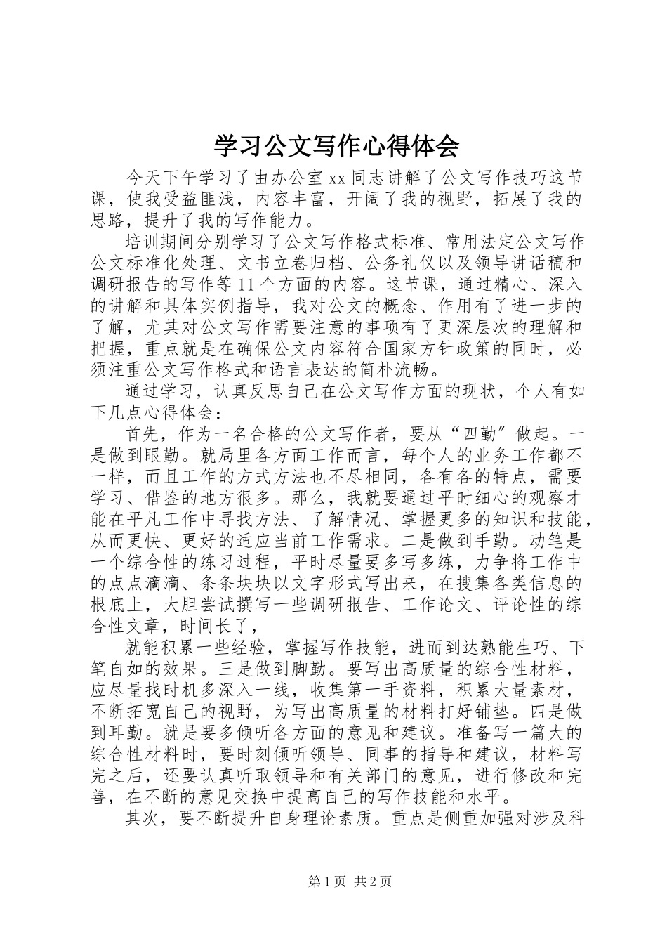 2023年学习公文写作心得体会.docx_第1页