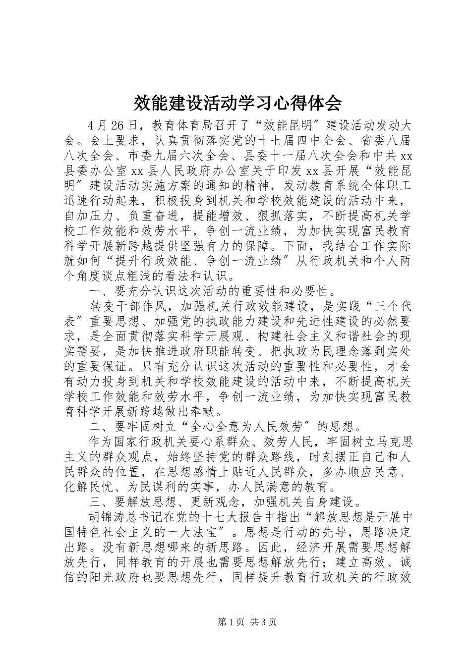 2023年效能建设活动学习心得体会.docx_第1页