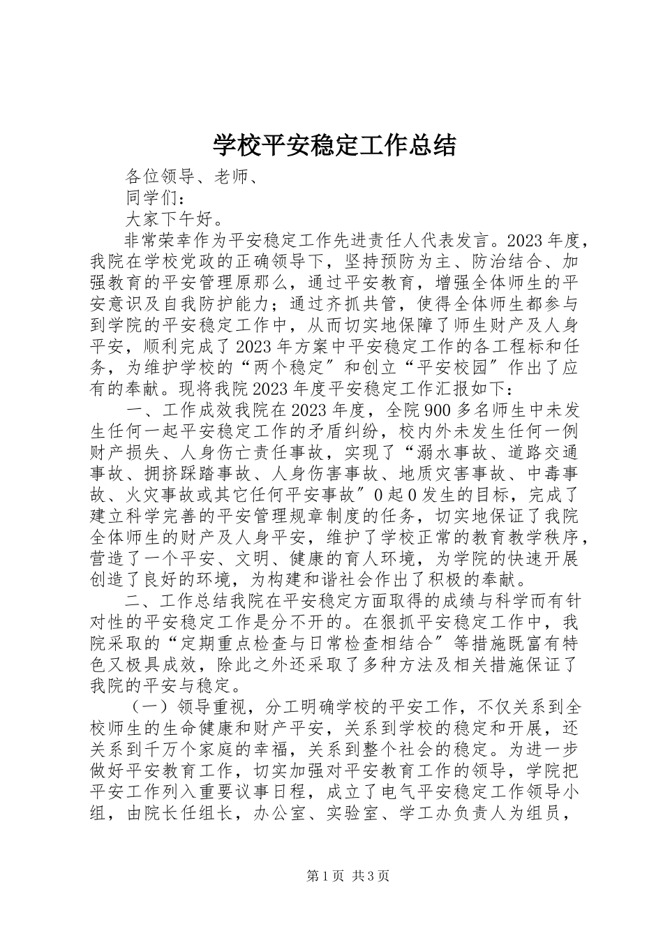 2023年学校安全稳定工作总结.docx_第1页