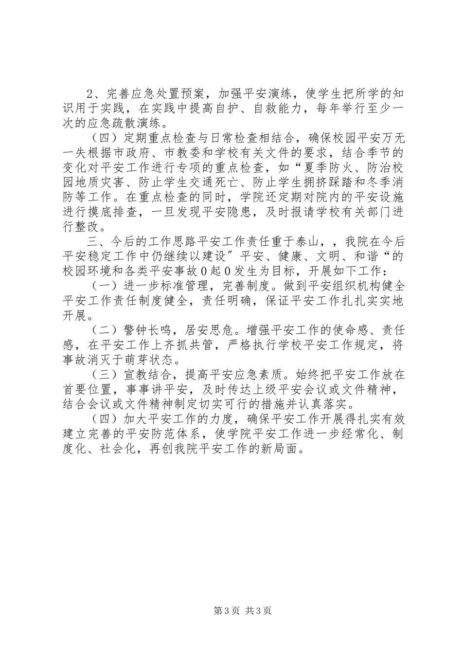 2023年学校安全稳定工作总结.docx_第3页