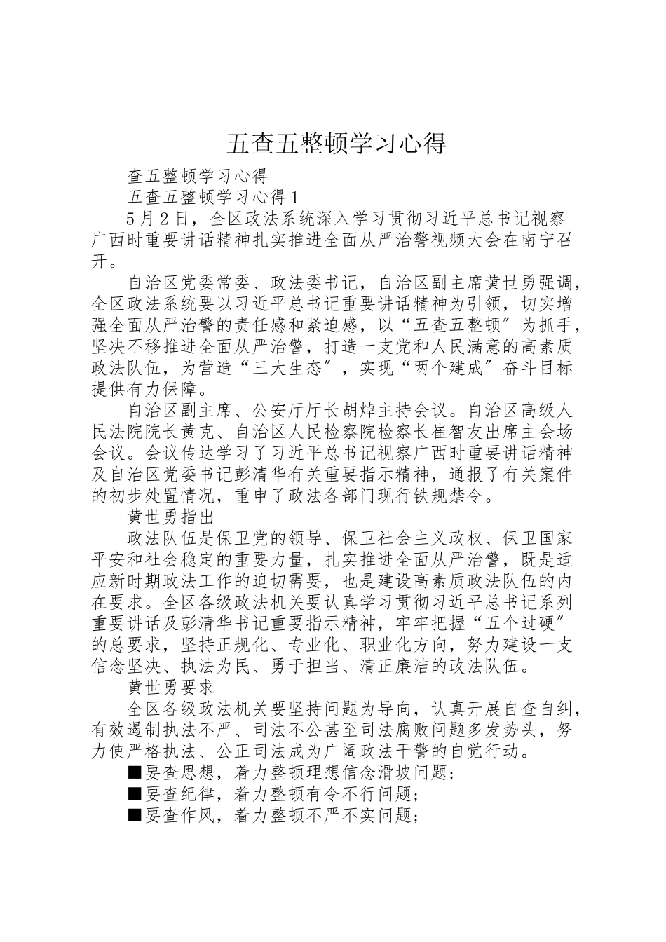 2023年五查五整顿学习心得.doc_第1页