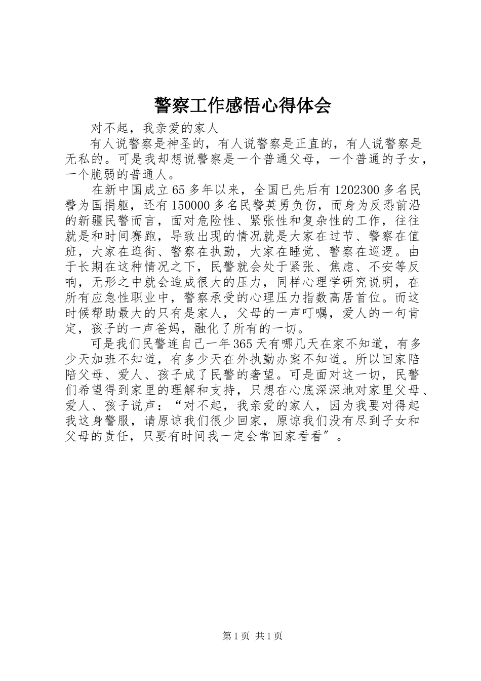 2023年警察工作感悟心得体会.docx_第1页