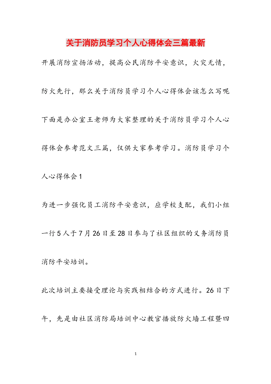 2023年关于消防员学习个人心得体会三篇最新.doc_第1页