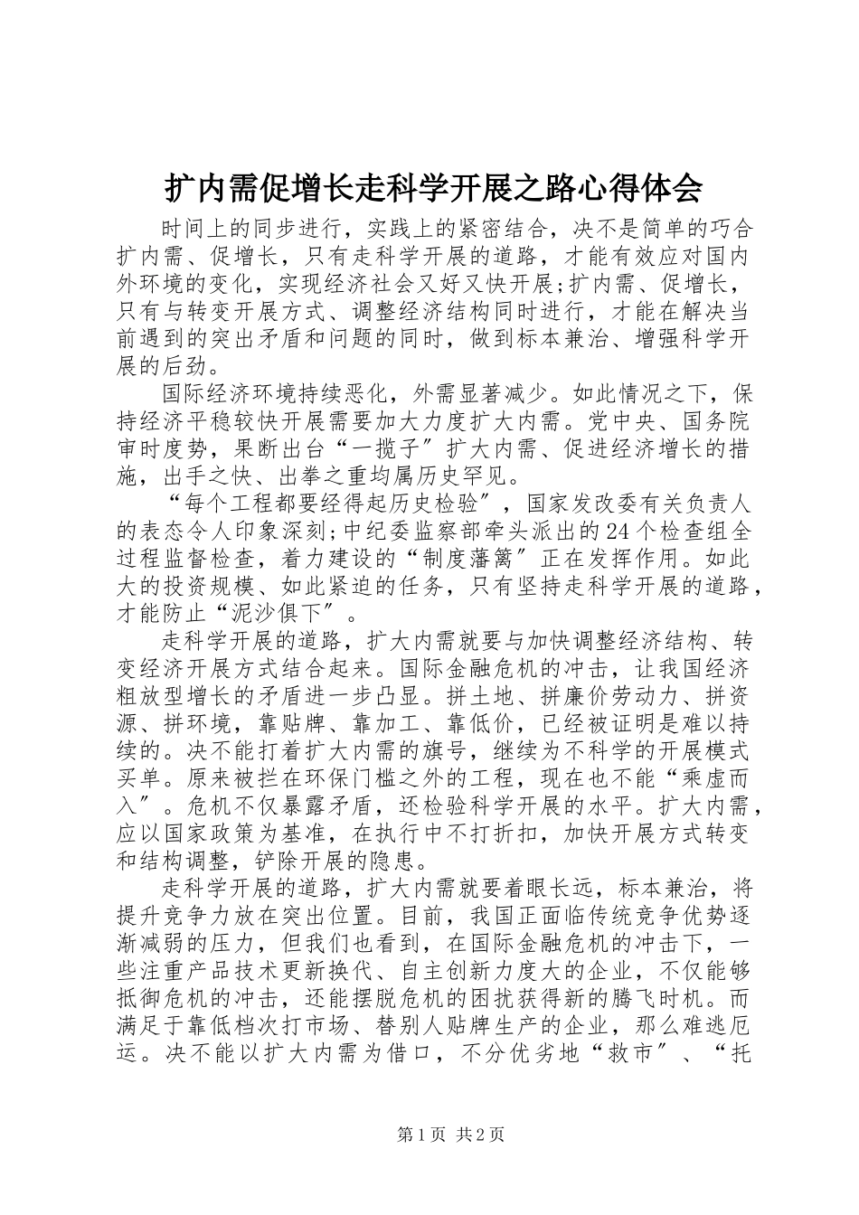 2023年扩内需促增长走科学发展之路心得体会.docx_第1页