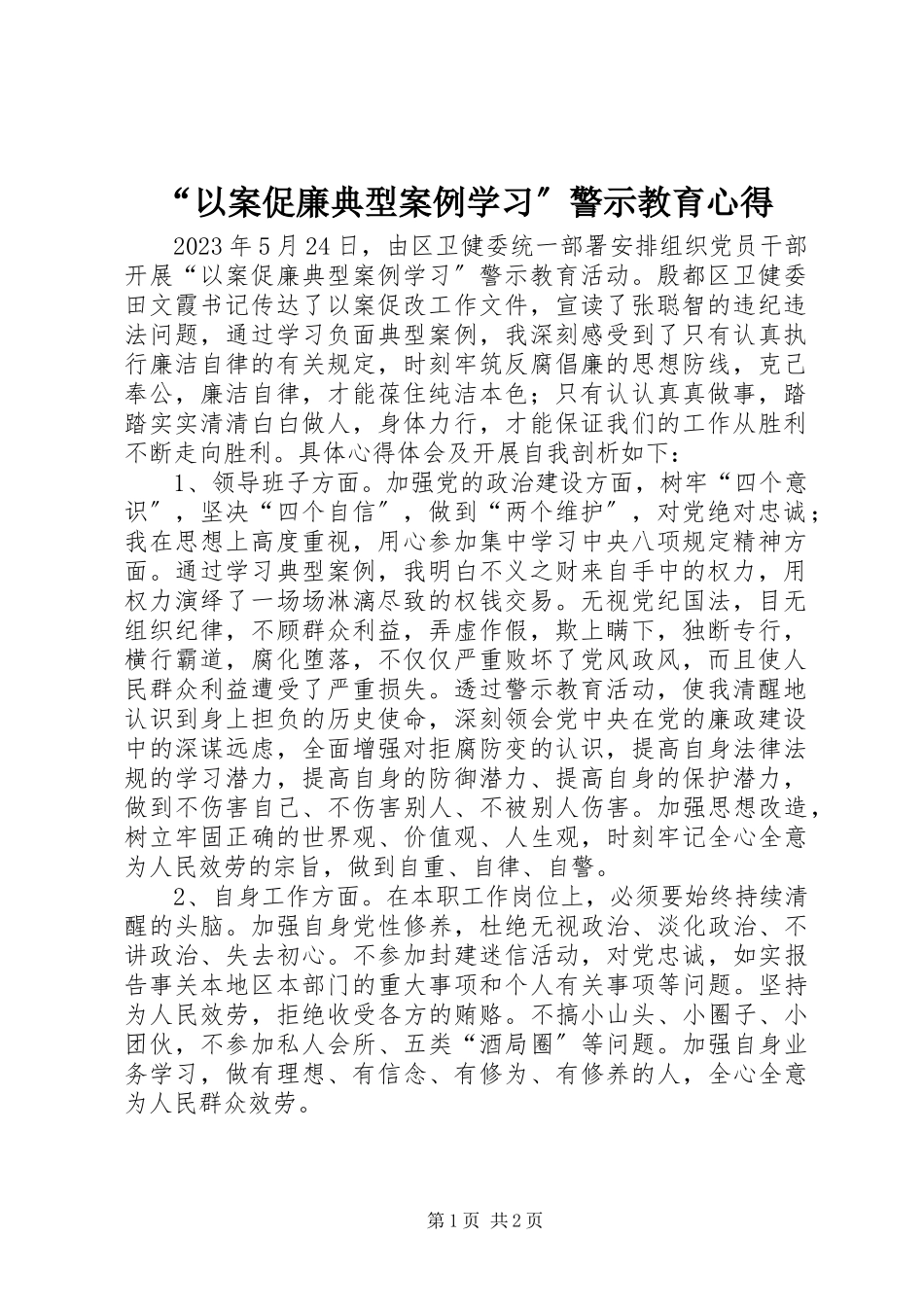 2023年以案促廉典型案例学习警示教育心得.docx_第1页