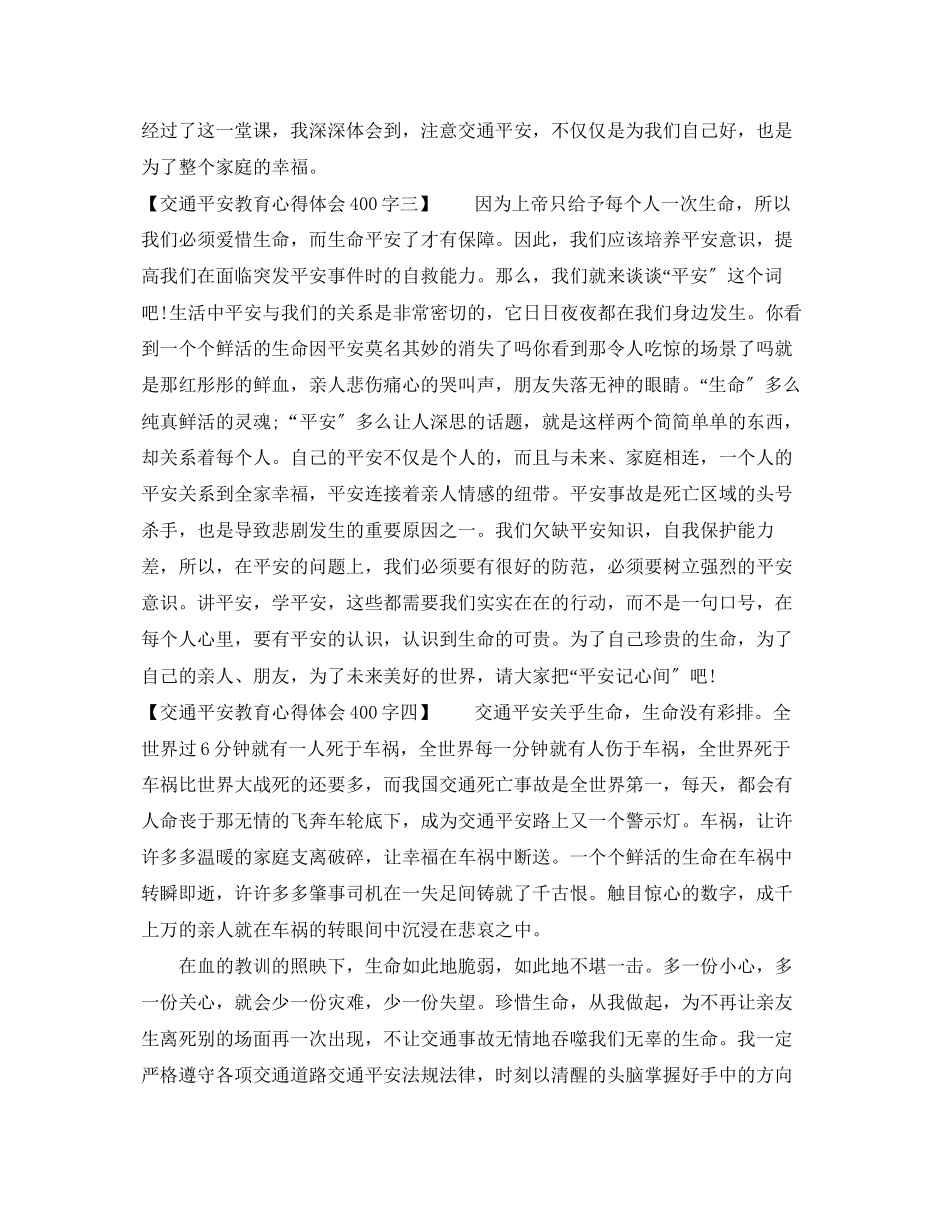 2023年交通安全教育心得体会400字.docx_第2页