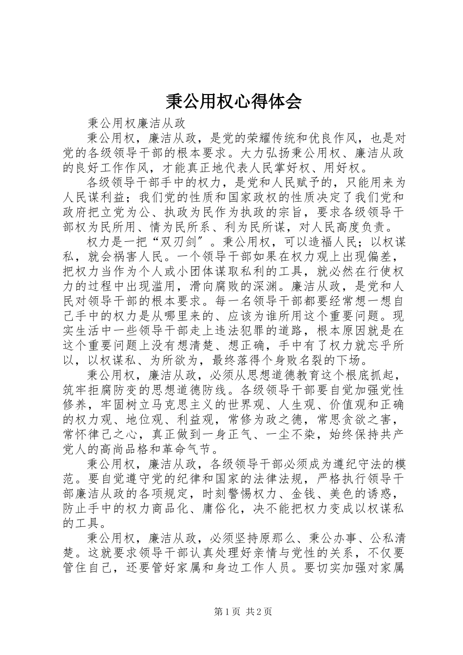 2023年秉公用权心得体会.docx_第1页