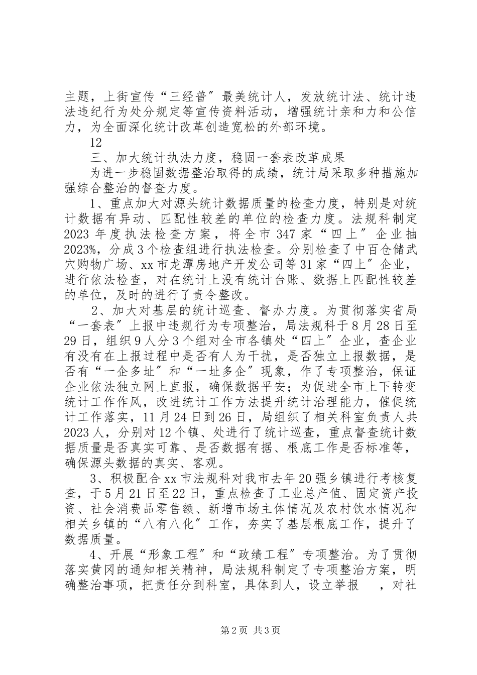 2023年统计局法制工作总结.docx_第2页