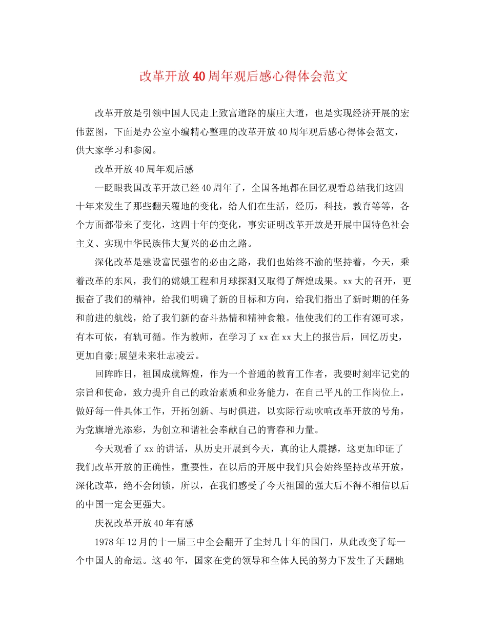 2023年改革开放40周观后感心得体会范文.docx_第1页