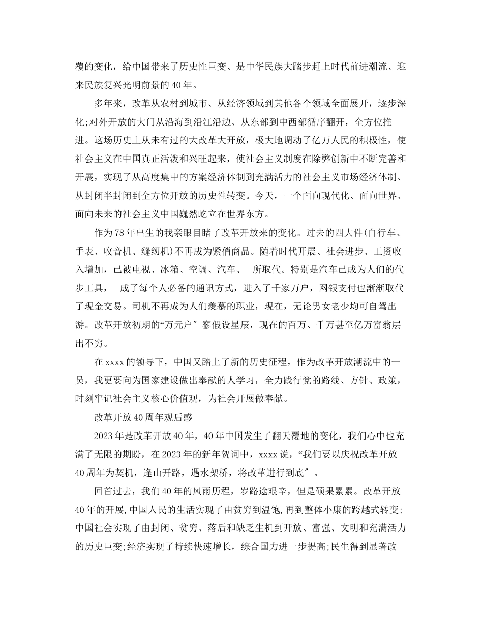 2023年改革开放40周观后感心得体会范文.docx_第2页