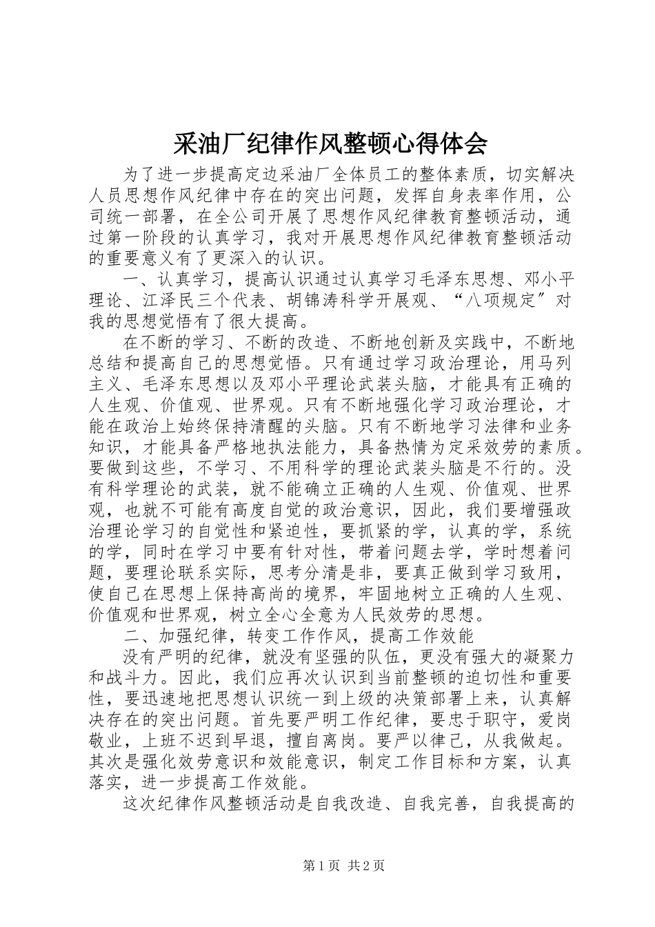 2023年采油厂纪律作风整顿心得体会.docx_第1页