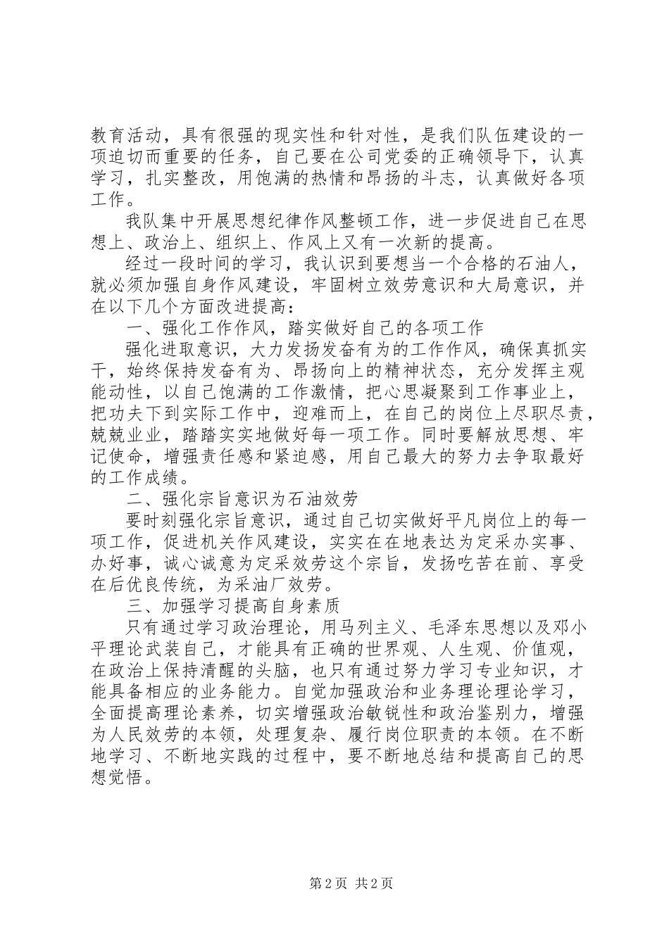 2023年采油厂纪律作风整顿心得体会.docx_第2页