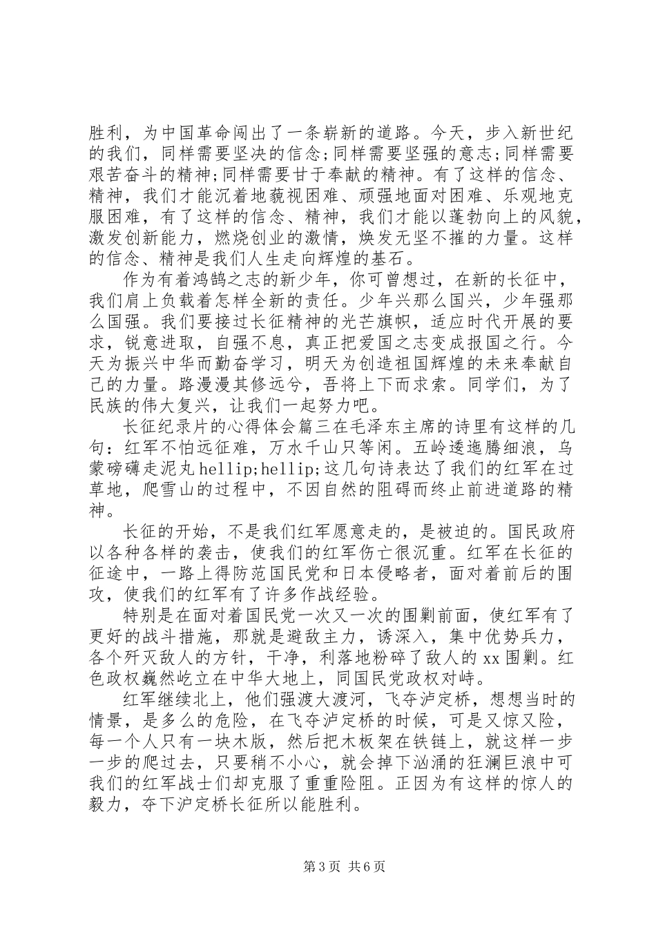 2023年《长征》纪录片的心得体会新编.docx_第3页