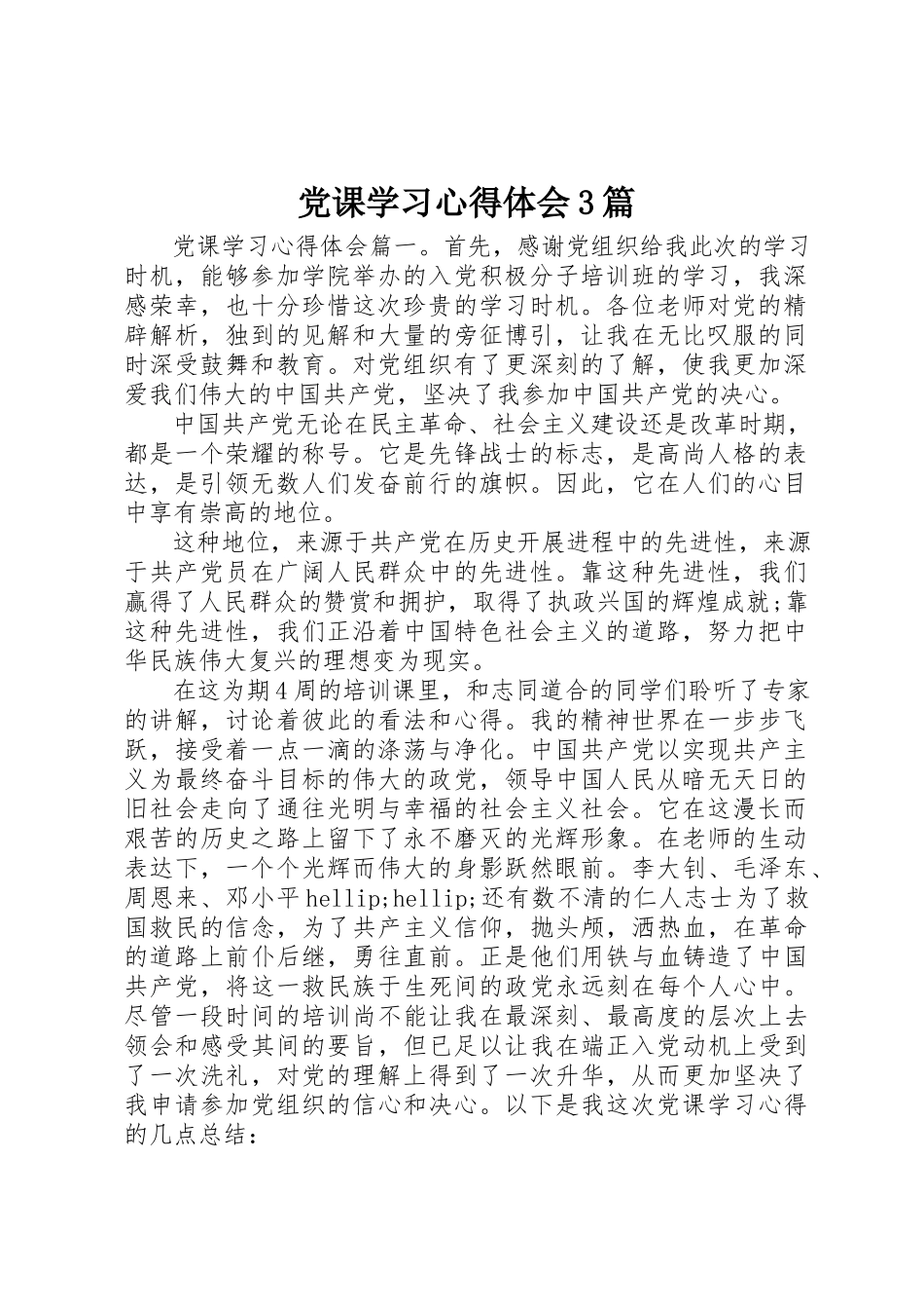 2023年党课学习心得体会3篇.docx_第1页