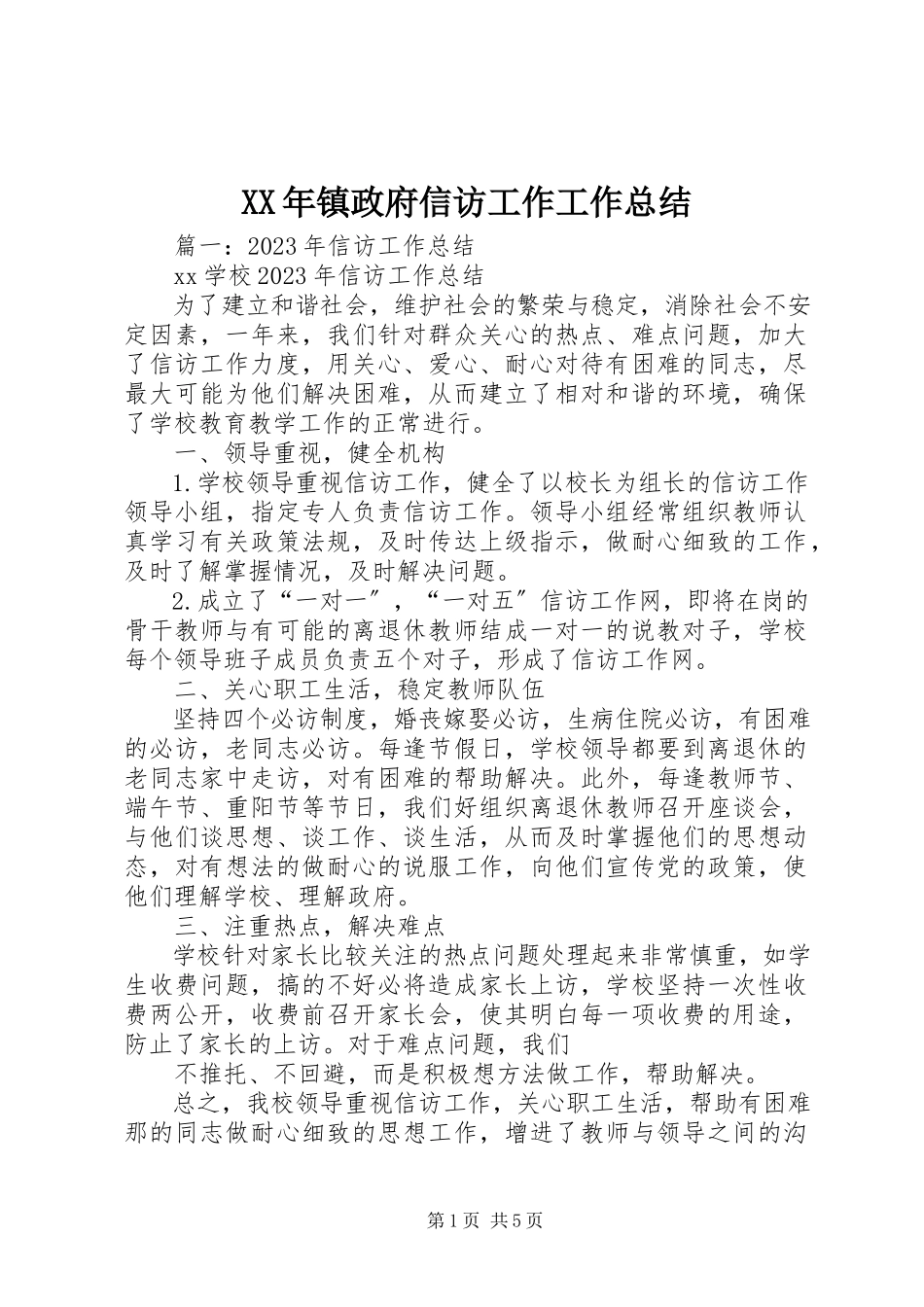 2023年镇政府信访工作工作总结.docx_第1页
